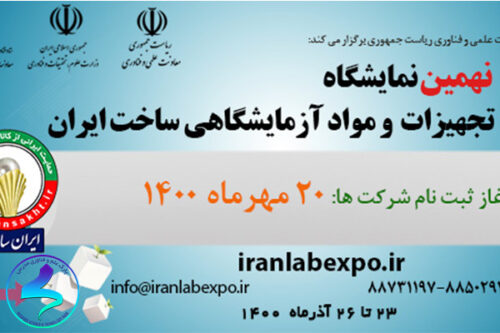 برگزاری نهمین دوره نمایشگاه ایران ساخت