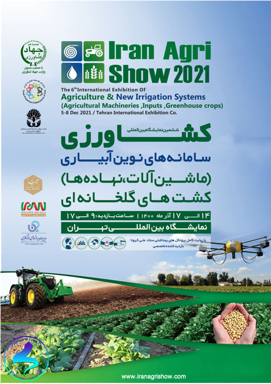 برگزاری ششمین نمایشگاه بین‌المللی کشاورزی ایران