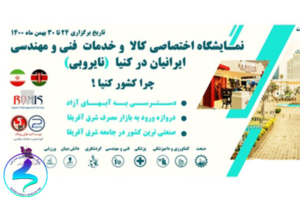 برگزاری نمایشگاه کالا و خدمات ایرانیان در کنیا