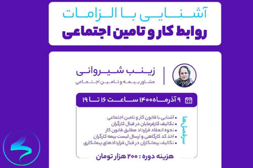 برگزاری وبینار آشنایی با الزامات روابط کار