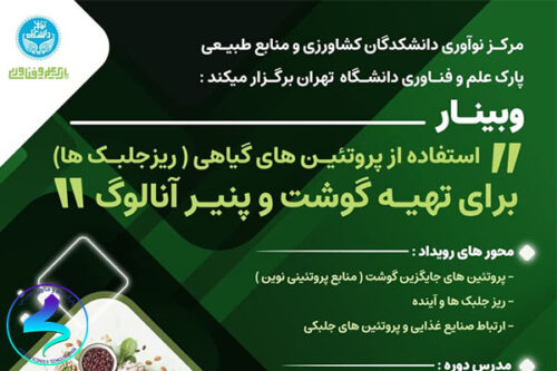 برگزاری وبینار استفاده از پروتئینهای گیاهی