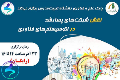 برگزاری وبینار آموزشی نقش شرکتهای پسارشد