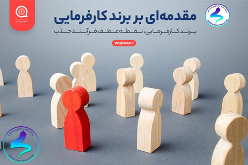 برگزاری وبینار مقدمهای بر برند کارفرمایی
