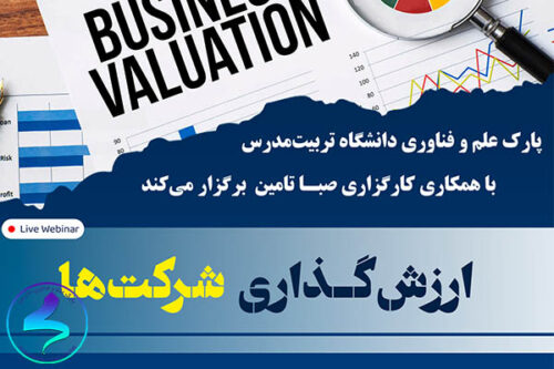 برگزاری وبینار آموزشی ارزشگذاری شرکتها