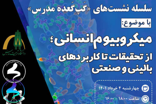 برگزاری نشست گپگعده با موضوع میکروبیوم انسانی