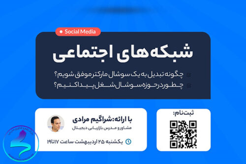 برگزاری وبینار آموزشی مسیر شغلی شبکههای اجتماعی