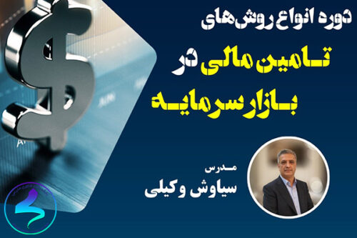 برگزاری وبینار آموزشی انواع روشهای تامین مالی