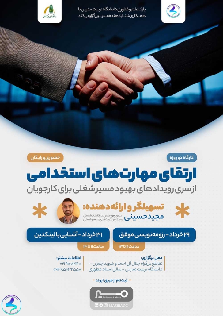 برگزاری کارگاه آموزشی ارتقای مهارتهای استخدامی