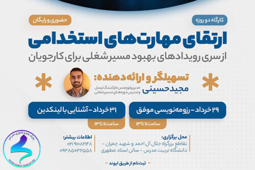 برگزاری کارگاه آموزشی ارتقای مهارتهای استخدامی