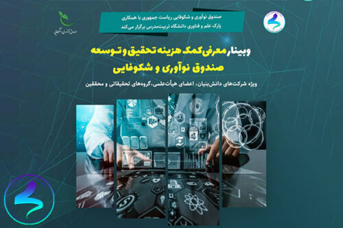 دومین وبینار معرفی کمکهزینه تحقیق و توسعه