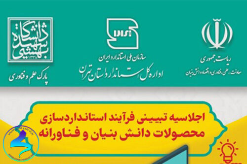 استاندارد کلید تجاریسازی محصولات دانشبنیان