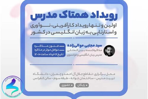 برگزاری رویداد همتاک مدرس