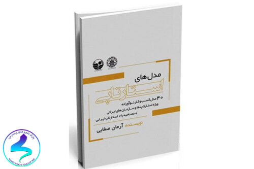 معرفی کتاب مدل‌های استارت‌آپی