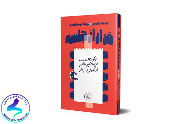 معرفی کتاب فرار از جلسه
