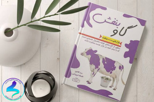معرفی کتاب گاو بنفش