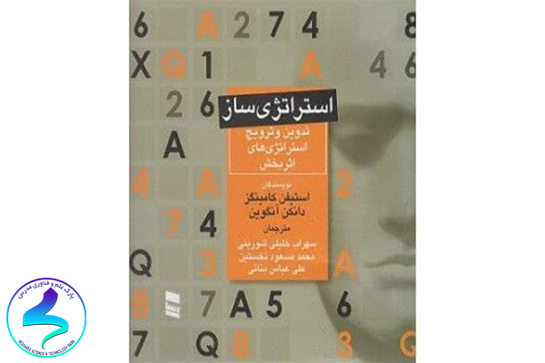 معرفی کتاب استراتژی ساز