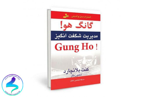 معرفی کتاب گانگهو مدیریت شگفت‌انگیز