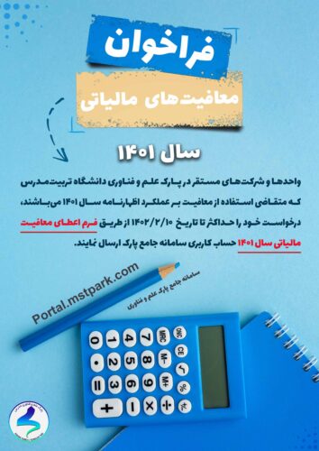 فراخوان معافیتهای مالیاتی سال 1401