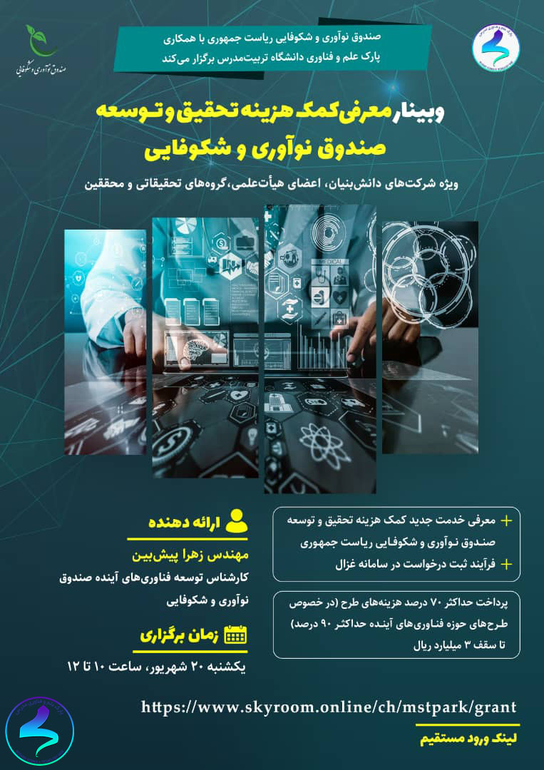 دومین وبینار معرفی کمکهزینه تحقیق و توسعه