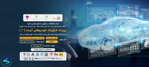 رویداد فناورانه خودروهای آینده ۲