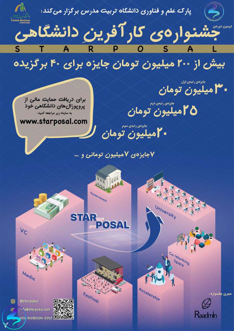 دومین دوره جشنواره کارآفرین دانشگاهی (استارپوزال)