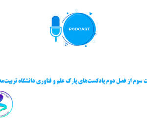 قسمت سوم از فصل دوم پادکست‌های پارک