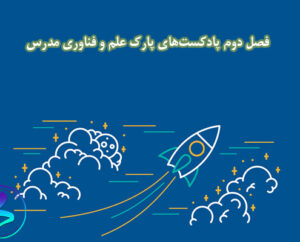 فصل دوم پادکست‌های پارک علم و فناوری مدرس