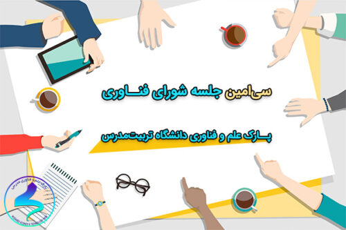 برگزاری سی‌امین جلسه شورای فناوری پارک