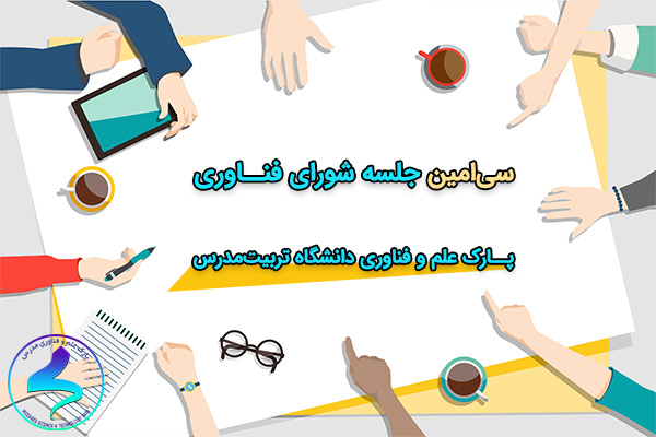 برگزاری سیامین جلسه شورای فناوری پارک