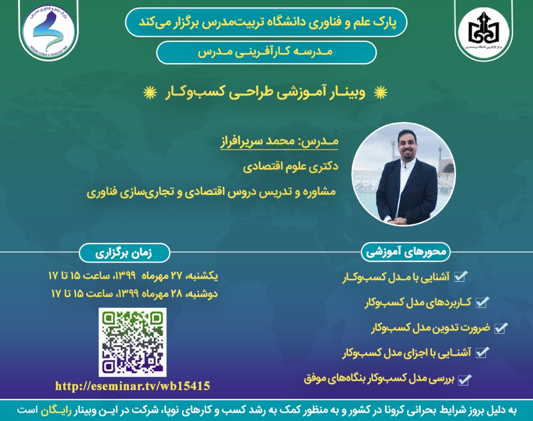 برگزاری کارگاه آموزشی طراحی مدل کسبوکار