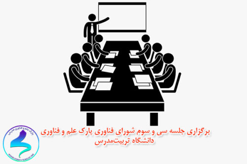 برگزاری جلسه سی و پنجم شورای فناوری پارک