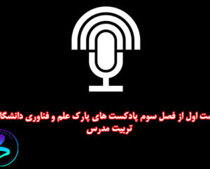 قسمت دوم از فصل سوم پادکست های پارک