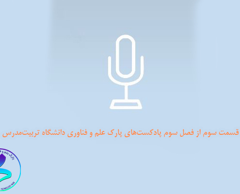 قسمت سوم از فصل سوم پادکستهای پارک