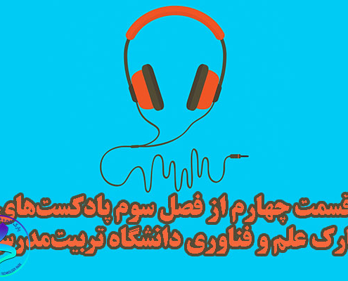 قسمت چهارم از فصل سوم پادکستهای پارک