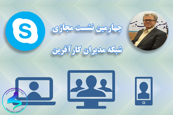برگزاری چهارمین نشست مجازی شبکه مدیران کارآفرین