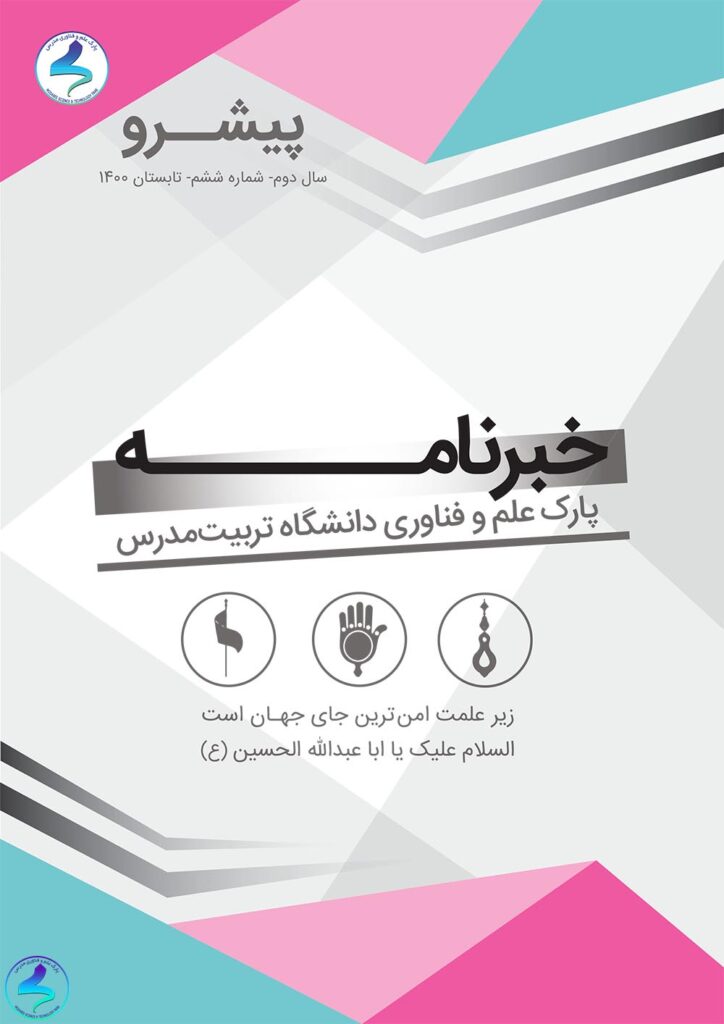 ششمین شماره خبرنامه پارک علم و فناوری دانشگاه تربیت‌مدرس