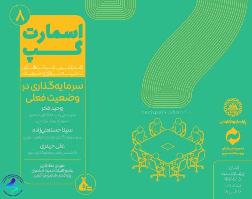برگزاری هشتمین اسمارتگپ