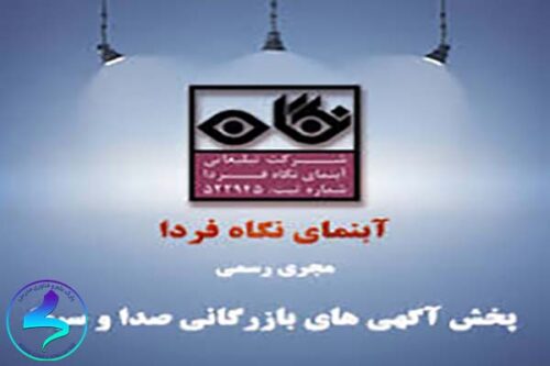 آژانس تبلیغاتی آبنمای نگاه فردا
