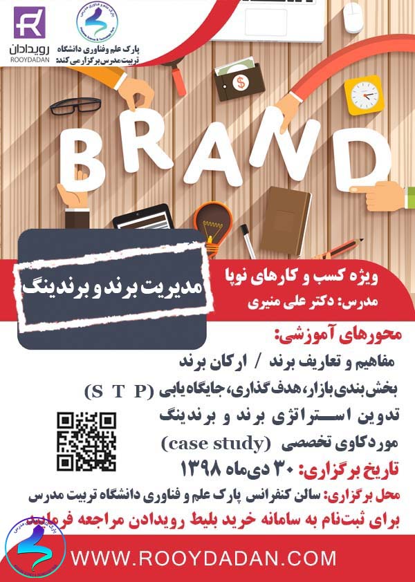 کارگاه آموزشی مدیریت برند و برندینگ