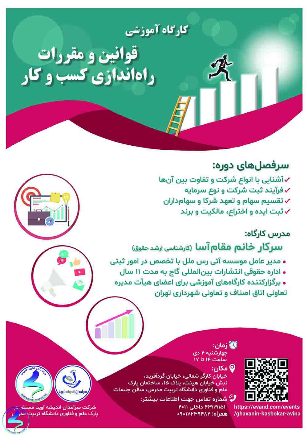 کارگاه آموزشی قوانین و مقررات راهاندازی کسبوکار