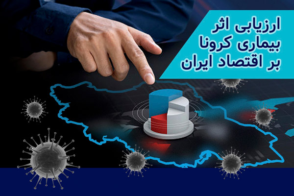 ارزیابی اثر بیماری کرونا بر اقتصاد ایران