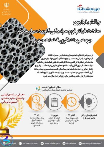 فراخوان چالش نوآوری ساخت فیلتر فوم سرامیکی