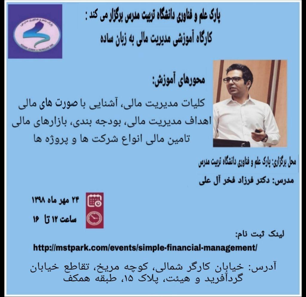 کارگاه آموزشی مدیریت مالی به زبان ساده