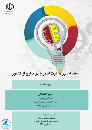 حمایت مالی از ثبت اختراعات خارجی