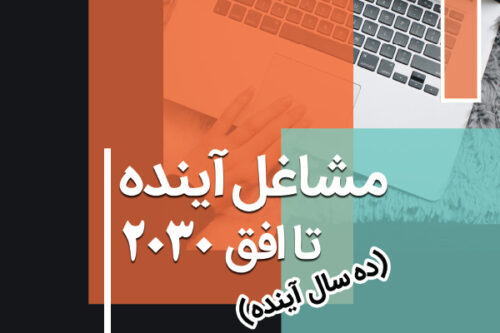 مشاغل آینده تا افق 2030