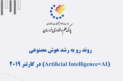 روند رو به رشد هوش مصنوعي در گارتنر 2019