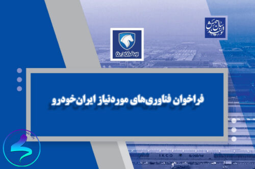 فراخوان فناوریهای موردنیاز ایرانخودرو