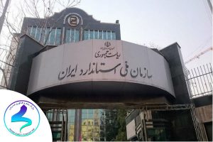 اعلام نظر در خصوص اجراي اسـتانداردهاي خـاص سازمان ملی اسـتاندارد