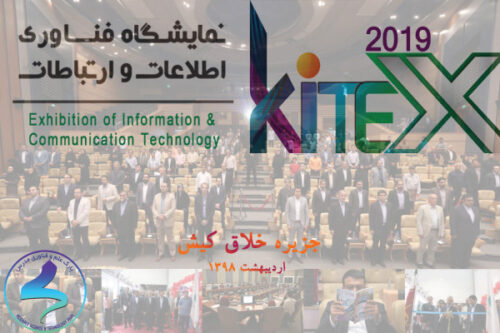 برگزاری نمایشگاه فناوری اطلاعات و ارتباطات