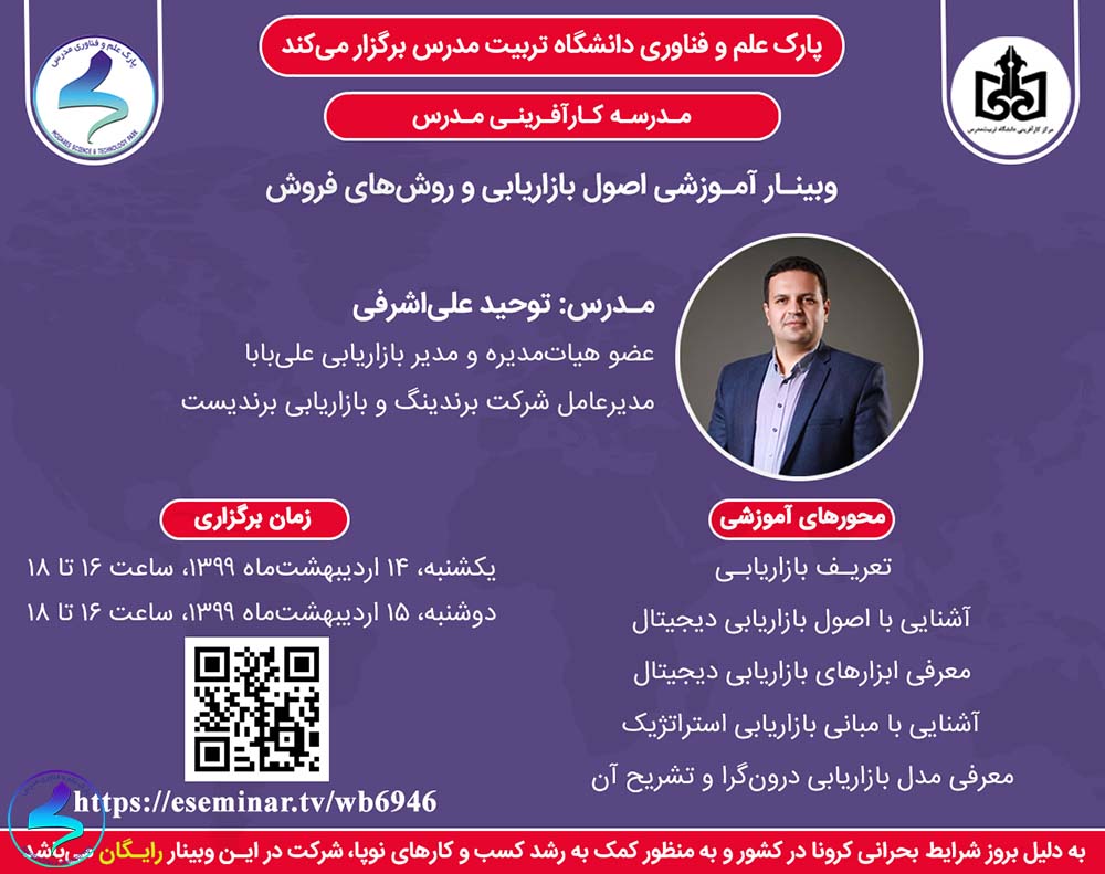 وبینار آموزشی اصول بازاریابی و روشهای فروش